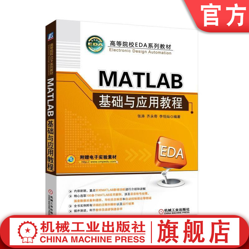 官网正版MATLAB基础与应用教程 张涛 齐永奇 李恒灿 编著 高等院校EDA系列教材 机械工业出版社