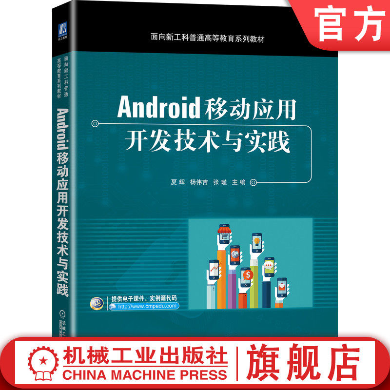 官网正版 Android移动应用开发技术与实践 夏辉 杨伟吉 张瑾 普通高等教育系列教材 9787111673156 机械工业出版社旗舰店