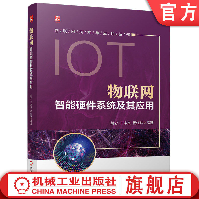 官网现货 物联网智能硬件系统及其应用 解仑 王志良 杨红玲  物联网 机器人 具身智能 传感器 智能传感技术 智能机器人