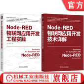 IoT RED使用方法应用教程 RED物联网应用开发技术详解 物联网开发 物联网系统 AIoT 朱迪 何铮 开发工程实践 Node 官网套装