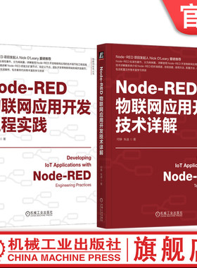 官网套装 Node-RED物联网应用开发技术详解+开发工程实践 何铮 朱迪 IoT AIoT 物联网系统 物联网开发 Node-RED使用方法应用教程