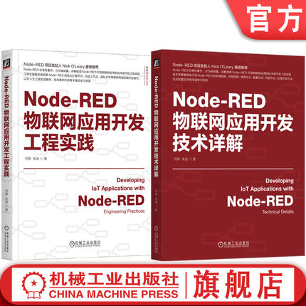 官网套装 Node-RED物联网应用开发技术详解+开发工程实践 何铮 朱迪 IoT AIoT 物联网系统 物联网开发 Node-RED使用方法应用教程