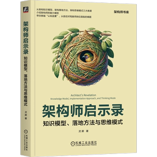 官网正版 架构师启示录 知识模型、落地方法与思维模式 灵犀 架构设计 架构师 高并发架构 架构思维 架构落地方法