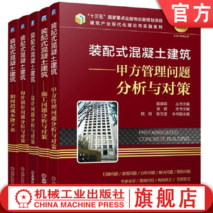 共5册 设计问题 配式 套装 混凝土建筑 如何把成本降下来 施工问题 装 官网正版 甲方管理问题分析与对策 构件制作问题