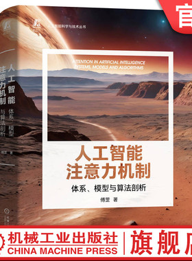 官网正版 人工智能注意力机制 体系 模型与算法剖析 傅罡 大模型 机械工业出版社 大模型 Transformer 计算机视觉 NLP 多模态