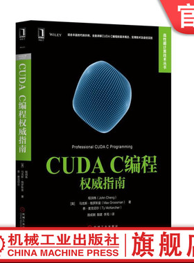 官网正版 CUDA C编程权威指南 程润伟 马克斯 格罗斯曼 高性能计算技术丛书 9787111565475 机械工业出版社旗舰店
