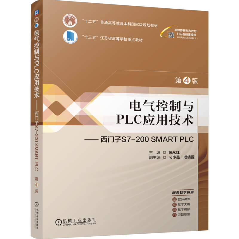 官网正版 电气控制与PLC应用技术——西门子S7-200 SMART PLC  第4版 黄永红 9787111750031 机械工业出版社 教材