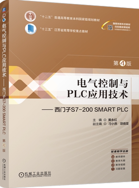 官网正版 电气控制与PLC应用技术——西门子S7-200 SMART PLC  第4版 黄永红 9787111750031 机械工业出版社 教材