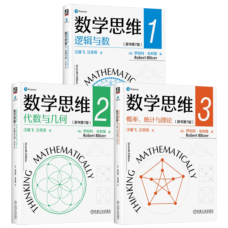 官网套装 数学思维123逻辑与数+代数与几何+概率 统计与图论 原书第7版 套装全3册 罗伯特 布利策 概率统计学 数学思维能力 数学