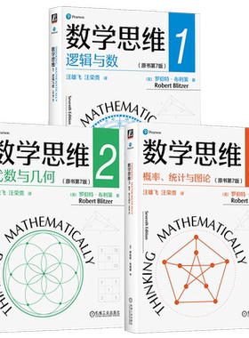 官网套装 数学思维123逻辑与数+代数与几何+概率 统计与图论 原书第7版 套装全3册 罗伯特 布利策 概率统计学 数学思维能力 数学