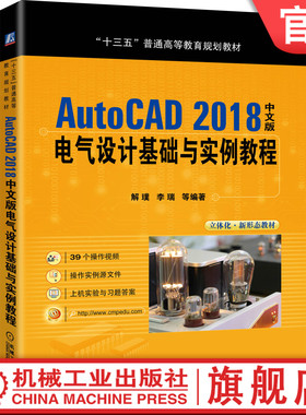 官网正版 AutoCAD 2018中文版电气设计基础与实例教程 解璞 李瑞 十三五普通高等教育规划教材 机械工业出版社旗舰店