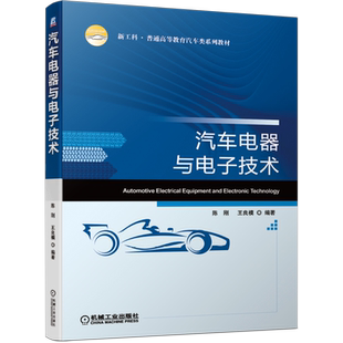 官网正版 汽车电器与电子技术 陈刚 王良模 普通高等教育系列教材 9787111664833 机械工业出版社旗舰店