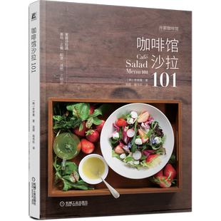 官网正版 咖啡馆沙拉101 李宰熏 食材处理 搭配 自制 健康 减肥 轻食 商务简餐 调味汁配方 调制方法 使用技巧 正餐 配酒 三明治