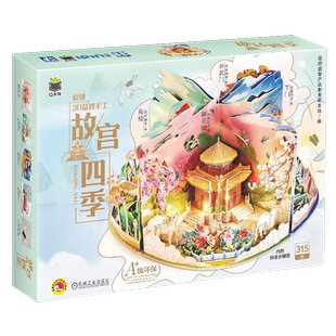 官网正版 故宫四季 Q书架 爱拼3D益智手工 爱拼益智产品教育研发组 御花园之春 角楼之夏 神武庙之秋 午门之冬 建筑模型