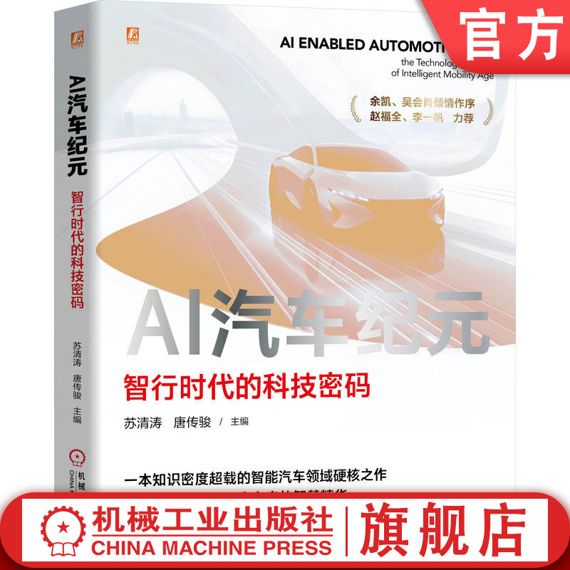 官网现货 AI汽车纪元：智行时代的科技密码 智驾产品 自动驾驶 人工智能 AI 辅助驾驶 激光雷达 电子电气架构 英伟达 机械工业出版