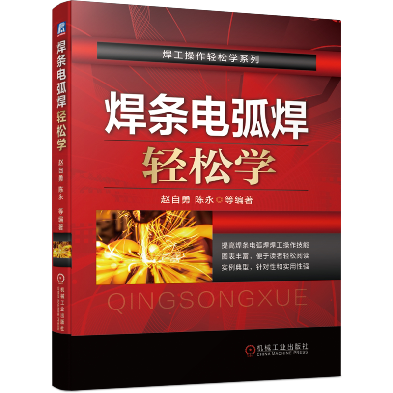 官网正版 焊条电弧焊轻松学 赵自勇 陈永 分类型号 牌号对照 焊接设备维护 故障排除 操作技巧 引弧 运条 收弧 焊道连接 长焊缝