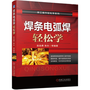 官网正版 焊条电弧焊轻松学 赵自勇 陈永 分类型号 牌号对照 焊接设备维护 故障排除 操作技巧 引弧 运条 收弧 焊道连接 长焊缝