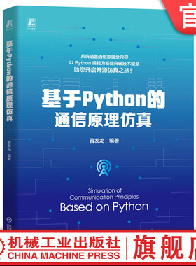 官网正版 基于Python的通信原理仿真 曾发龙 9787111758693 机械工业出版社