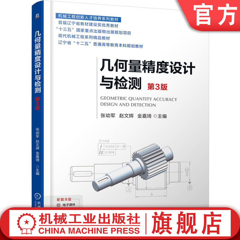 官网正版 几何量精度设计与检测 第3版 张幼军 赵文辉 金嘉琦 9787111782896 机械工业出版社 教材