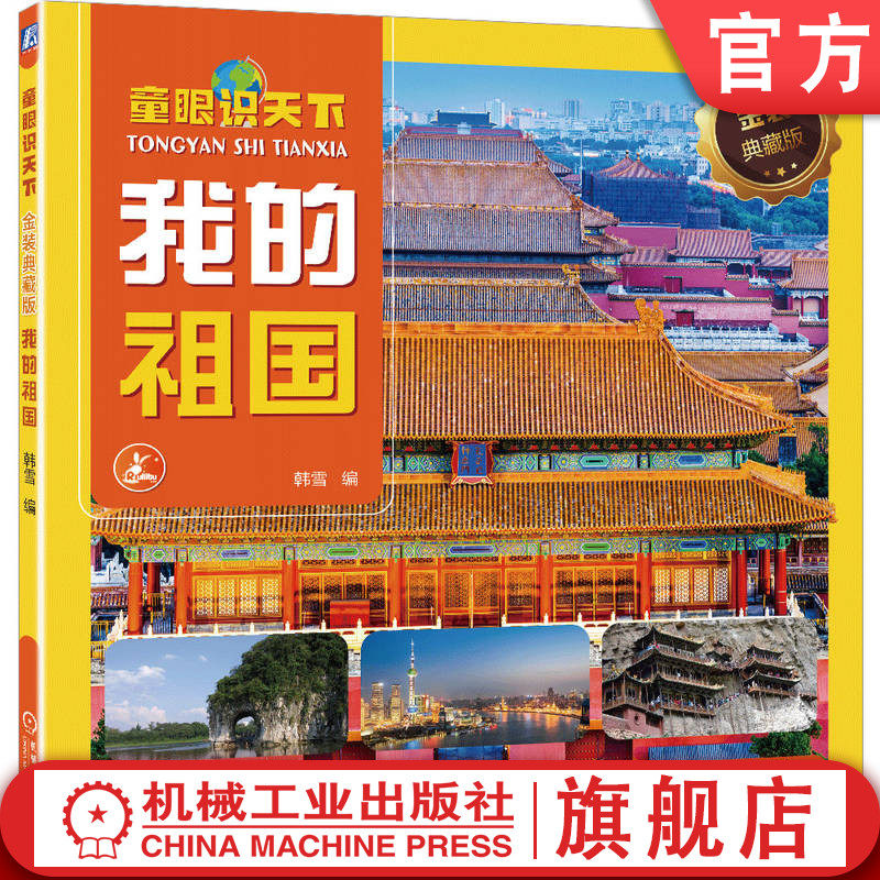 官网正版 童眼识天下 金装典藏版 我的祖国 韩雪 9787111749905 机械工业出版社