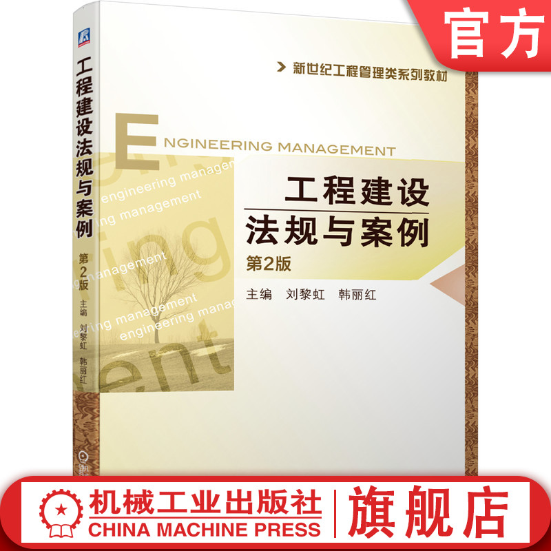 官网正版工程建设法规与案例 第2版 刘黎虹 韩丽红 新世纪工程管理类系列教材 9787111643838机械工业出版社