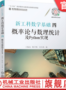 官网正版 新工科数学基础四 概率论与数理统计及Python实现 王振友 陈学松 肖存涛 本科教材 9787111678557 机械工业出版社旗舰店