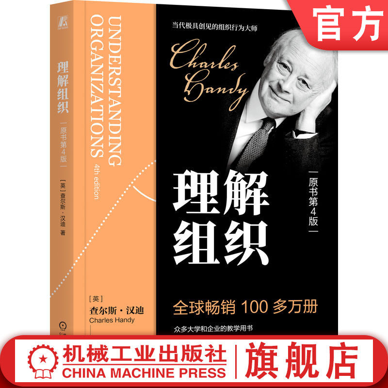 官网正版 理解组织(原书第4版) 查尔斯·汉迪 查尔斯·汉迪全球畅销100多万册 理解组织 组织 组织行为 管理 实践 组织理论 动机
