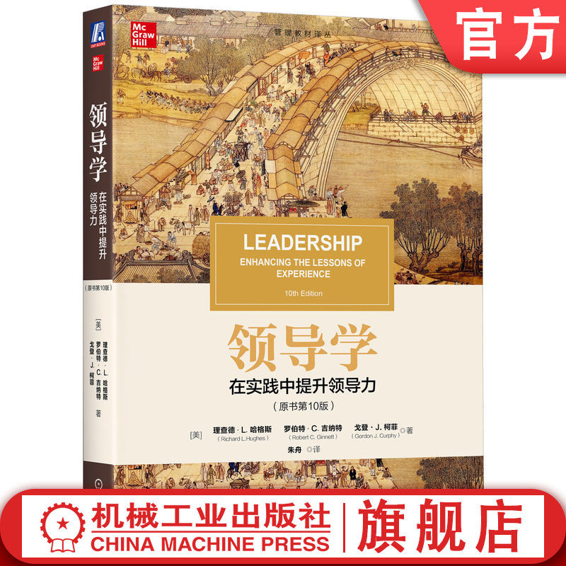 官网正版 领导学 在实践中提升领导力 原书第10版 理查德 哈格斯 管理教材译丛 9787111736172 机械工业出版社旗舰店