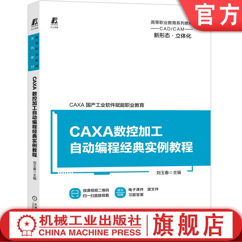 CAXA数控加工自动编程经典实例教程 CAXA CAM 2020 刘玉春 9787111683247 高等职业教育系列教材