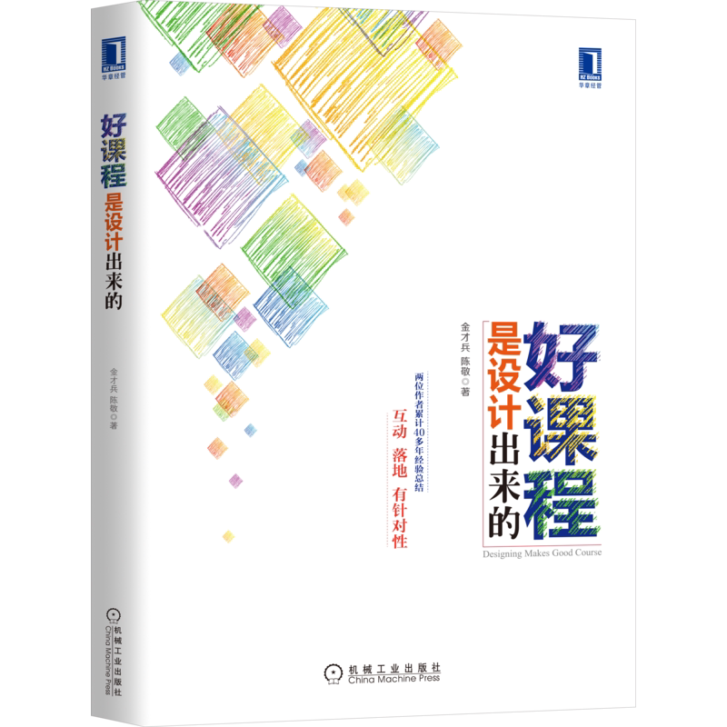 官网正版 好课程是设计出来的 金才兵 陈敬 认知规律 敏捷开发 学习动机 路径图 聚焦问题 设定目标 搭建结构 细节 体验 美化课件