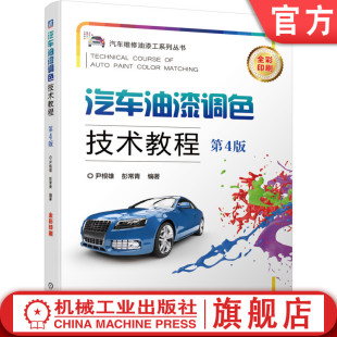 实例 彭常青 涂层 尹根雄 方法 亚光漆 技巧 局部修补 第4版 手工 修补漆知识 汽车油漆调色技术教程 官网正版 性能要求