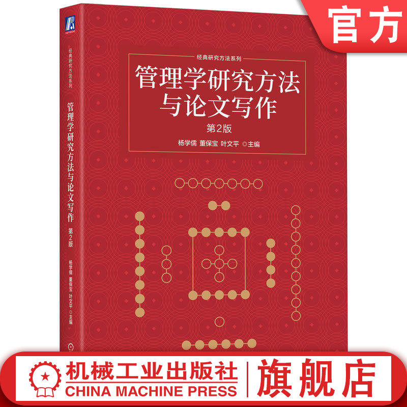 官网正版 管理学研究方法与论文写作 第2版 杨学儒 主编 优秀管理研究方法与论文写作教材 9787111798927 机械工业出版社 教材