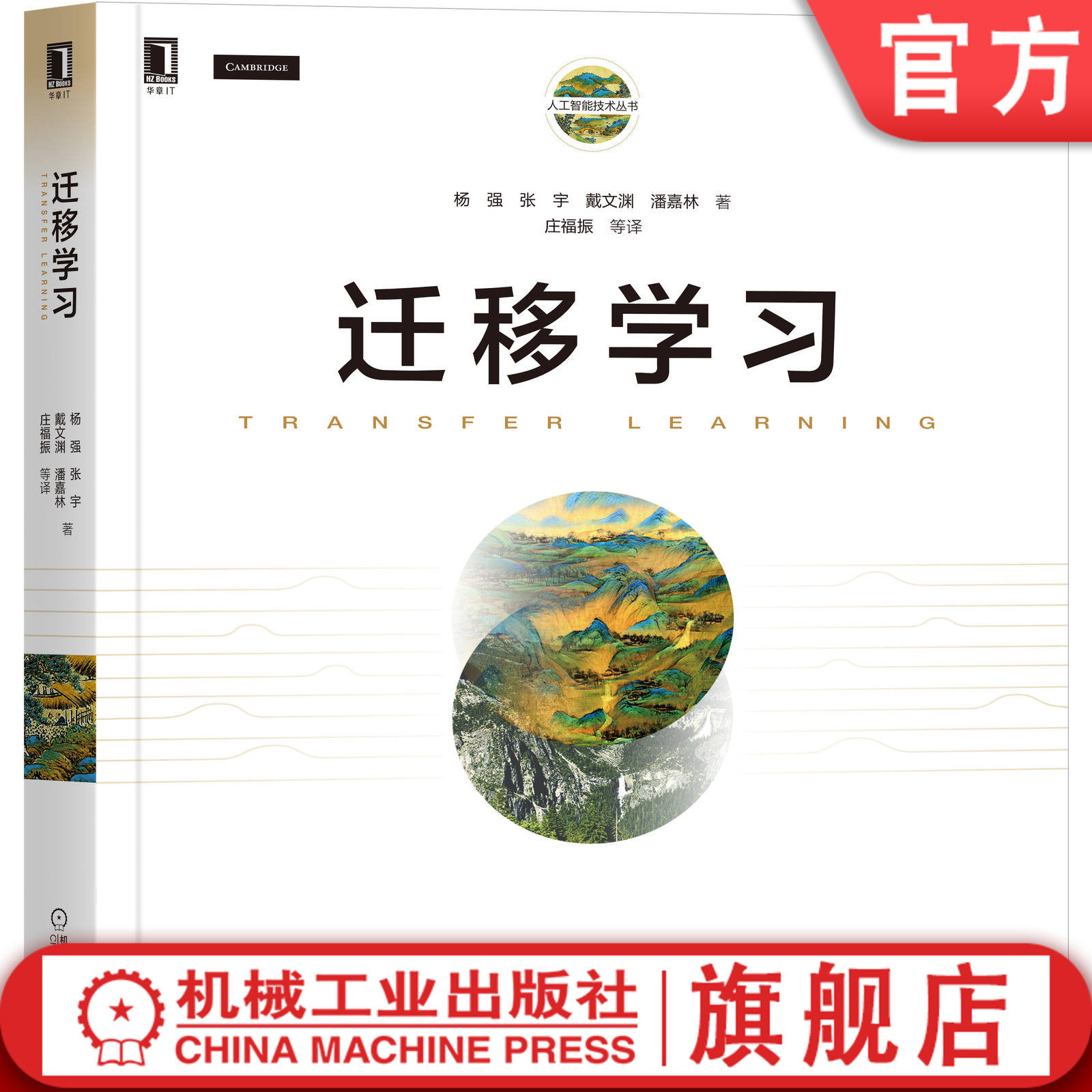 官网正版 迁移学习 杨强 张宇 戴文渊 潘嘉林 人工智能技术 机器学习 深度学习 理论算法 对话系统 城市计算 视觉 自然语言处理