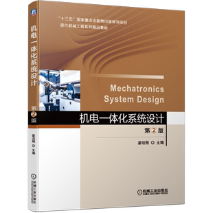 官网正版 机电一体化系统设计 第2版 姜培刚 高等学校本科教材 9787111672005 机械工业出版社旗舰店