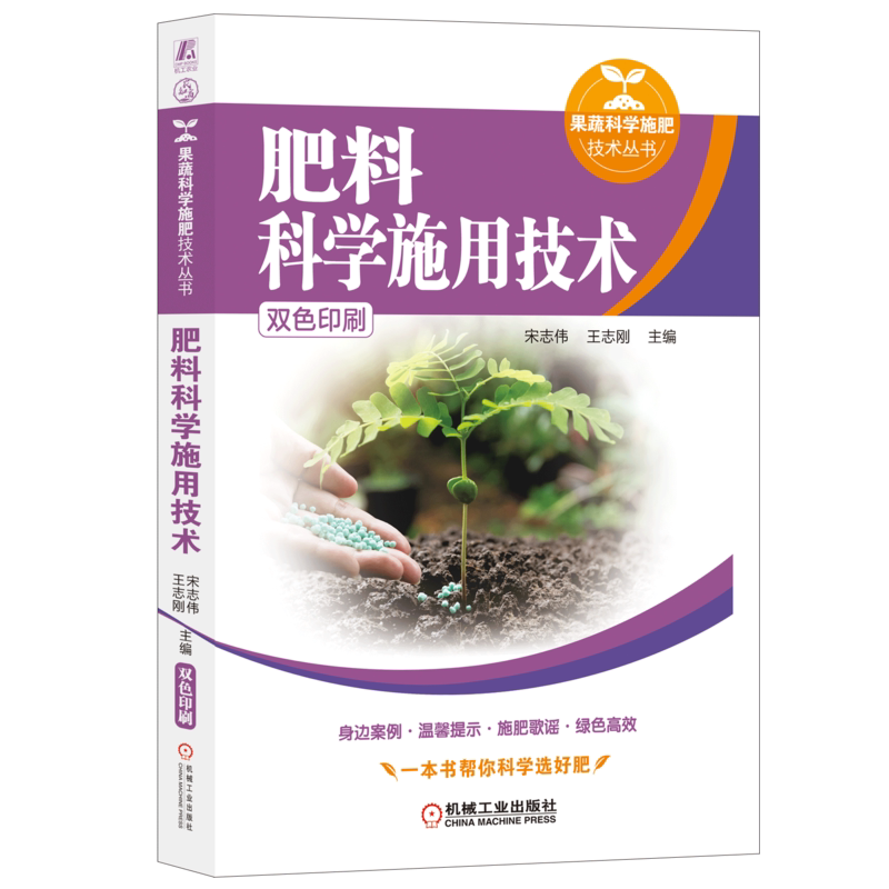 官网正版 肥料科学施用技术 宋志伟 王志刚 现代农业 施肥原理 有机肥料 化学肥料 复合肥料 微生物肥料 水溶性肥料 蔬菜 果树