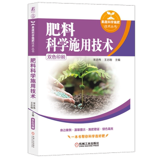 官网正版 肥料科学施用技术 宋志伟 王志刚 现代农业 施肥原理 有机肥料 化学肥料 复合肥料 微生物肥料 水溶性肥料 蔬菜 果树