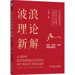 官网正版 波浪理论新解 形态 时空 方向的数字密码 王爽 市场波动 资金蓄水池 技术分析 运行趋势 涨跌方向 顶部 横盘 时间比例