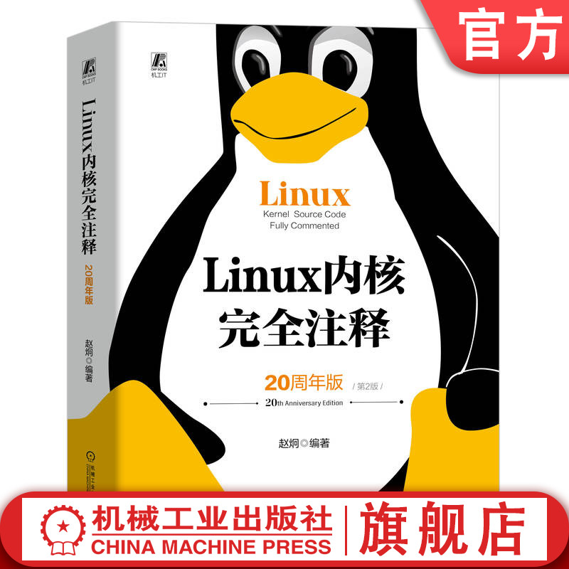 官网正版 Linux 内核完全注释 20周年版 第2版 赵炯 体