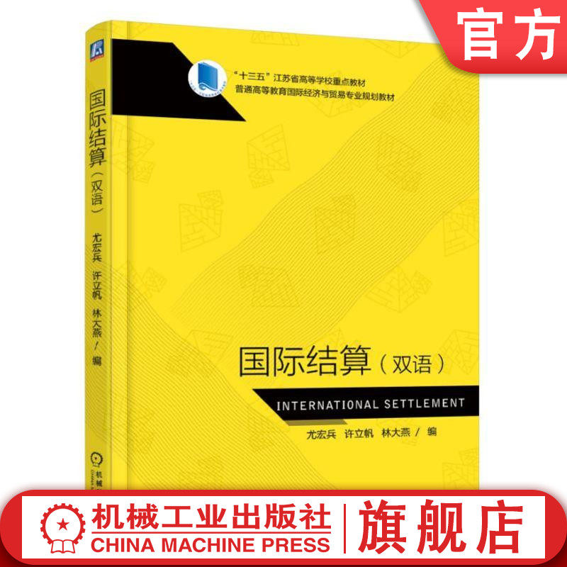 官网正版 国际结算 双语 尤宏兵 许立帆 林大燕 普通高等教育教材  9787111606642 机械工业出版社旗舰店