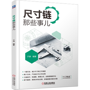 官网正版 尺寸链那些事儿 子谦 设备误差 工艺基准 夹具定位 传递图案例 几何公差修饰符号 热处理膨胀 结构设计 实效边界分析
