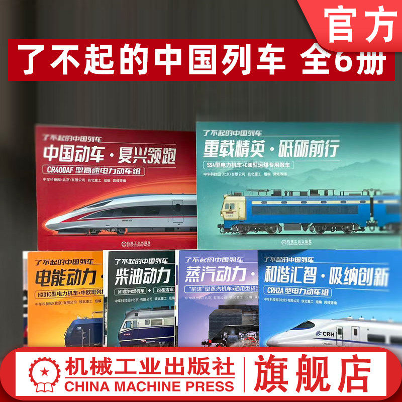 官网套装 了不起的中国列车 电能柴油动力动车和谐蒸汽重载列车 套装全6册 解析铁路技术 铁路历史列车文化中高铁动车机车科普读物