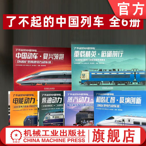 官网套装 了不起的中国列车 电能柴油动力动车和谐蒸汽重载列车 套装全6册 解析铁路技术 铁路历史列车文化中高铁动车机车科普读物
