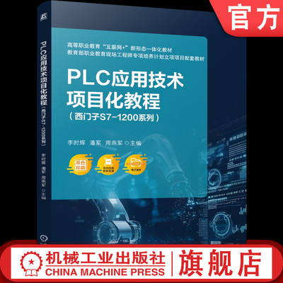 官网正版 PLC应用技术项目化教程（西门子S7-1200系列） 李时辉 潘军 周燕军 9787111799436 机械工业出版社 教材