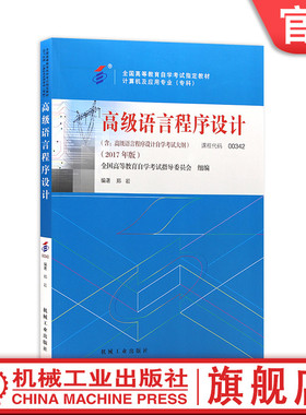 官网正版 高级语言程序设计 课程代码 00342 2017年版 郑岩 高等教育自学考试指定教材 9787111581963 机械工业出版社旗舰店