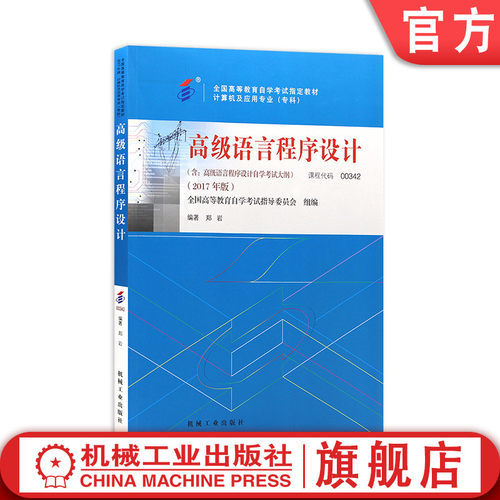机械工业出版社高自考教材00342