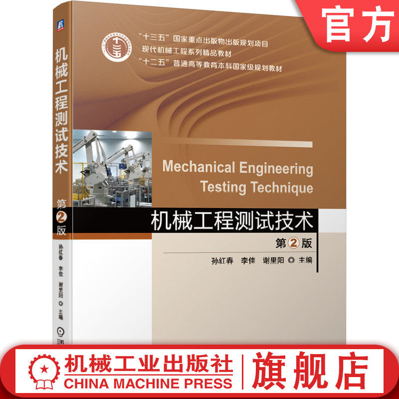 官网正版 机械工程测试技术 第2版 孙红春 李佳 谢里阳 十二五普通高等教育本科规划教材 9787111659457 机械工业出版社图片