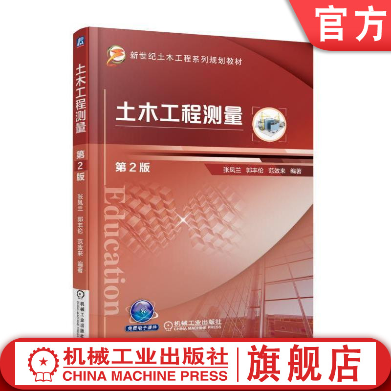 官网正版 土木工程测量 第2版 张凤兰 郭丰伦 范效来 高等学校系列教材 9787111572107 机械工业出版社旗舰店