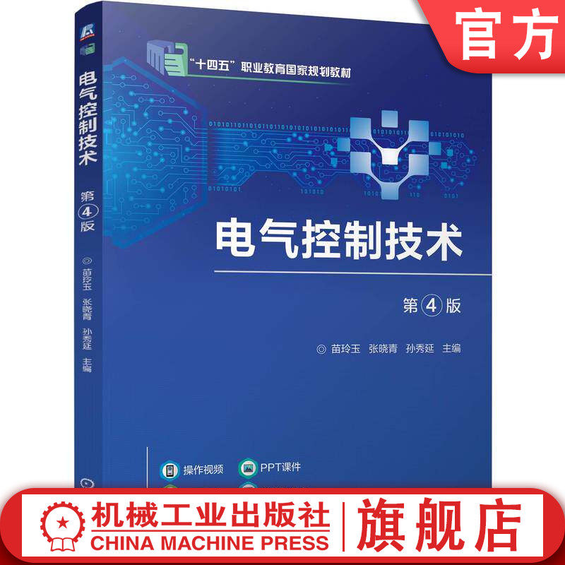 官网正版 电气控制技术  第4版 苗玲玉  张晓青  孙秀延 9787111797272 机械工业出版社 教材