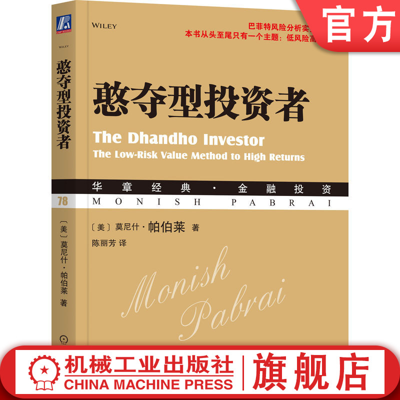 官网正版 憨夺型投资者 莫尼斯 帕伯莱 Dhandho 投资模式 资本分配 股市 低风险 高收益 经营模式 价值投资策略 创造财富的奋斗