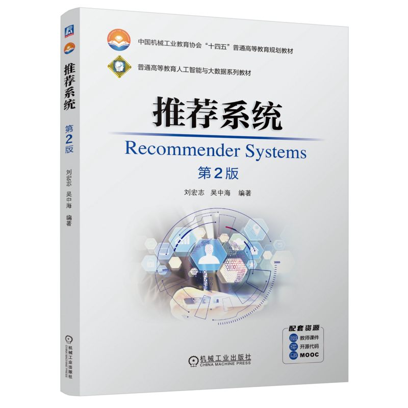 官网正版 推荐系统 第2版 刘宏志 吴中海 9787111757030 机械工业出版社 教材